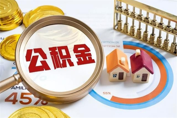 余江公积金提出来可以自己使用吗（住房公积金取出来可以自由支配吗）